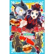 6年1組 黒魔女さんが通る！！ 01 使い魔は黒ネコ！？（講談社） [電子書籍]
