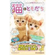 猫とともだち（講談社） [電子書籍]