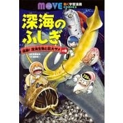 深海のふしぎ 追跡！ 深海生物と巨大ザメの巻（講談社） [電子書籍]