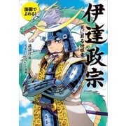 漫画でよめる！ 伊達政宗 天に昇る独眼竜（講談社） [電子書籍]