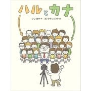 ハルとカナ（講談社） [電子書籍]