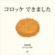 コロッケ できました（講談社） [電子書籍]