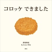 コロッケ できました（講談社） [電子書籍]