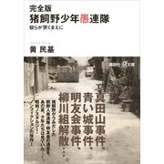 完全版 猪飼野少年愚連隊 奴らが哭くまえに（講談社） [電子書籍]