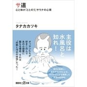 サ道 心と体が「ととのう」サウナの心得（講談社） [電子書籍]