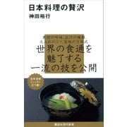 日本料理の贅沢（講談社） [電子書籍]
