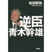 逆臣 青木幹雄（講談社） [電子書籍]