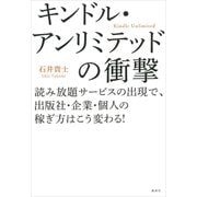 キンドル・アンリミテッドの衝撃 読み放題サービスの出現で、出版社・企業・個人の稼ぎ方はこう変わる！（講談社） [電子書籍]