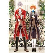青薔薇伯爵と男装の執事～出逢いは最悪、しかして結末は～（新書館） [電子書籍]