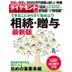 ダイヤモンド・セレクト別冊 16年11月号 相続・贈与最新版（ダイヤモンド社） [電子書籍]