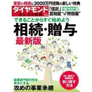 ダイヤモンド・セレクト別冊 16年11月号 相続・贈与最新版（ダイヤモンド社） [電子書籍]