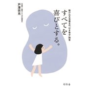 すべてを喜びとする。 駆け込み寺庵主の「引き寄せ」問答（幻冬舎） [電子書籍]