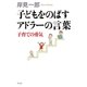 子どもをのばすアドラーの言葉 子育ての勇気（幻冬舎） [電子書籍]