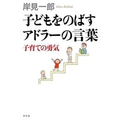 ヨドバシ Com 子どもをのばすアドラーの言葉 子育ての勇気 幻冬舎 電子書籍 通販 全品無料配達