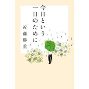 今日という一日のために（幻冬舎） [電子書籍]