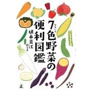 7色野菜の便利図鑑（幻冬舎） [電子書籍]