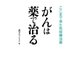 がんは薬で治る（毎日新聞出版） [電子書籍]