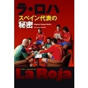 ラ・ロハ スペイン代表の秘密（ソル・メディア） [電子書籍]