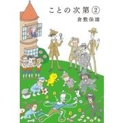 ことの次第2（ソル・メディア） [電子書籍]