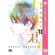 センセイ君主 10（集英社） [電子書籍]