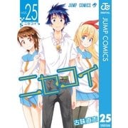 ニセコイ 25（集英社） [電子書籍]