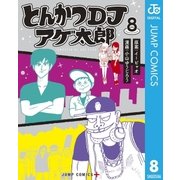 とんかつDJアゲ太郎 8（集英社） [電子書籍]