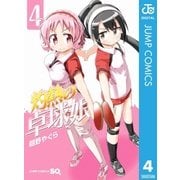 灼熱の卓球娘 4（集英社） [電子書籍]