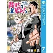 背すじをピン！と～鹿高競技ダンス部へようこそ～ 7（集英社） [電子書籍]