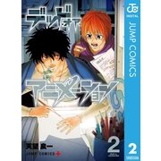 デッド・オア・アニメーション 2（集英社） [電子書籍]