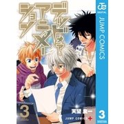 デッド・オア・アニメーション 3（集英社） [電子書籍]