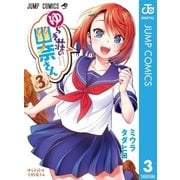 ゆらぎ荘の幽奈さん 3（集英社） [電子書籍]