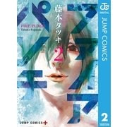 ファイアパンチ 2（集英社） [電子書籍]