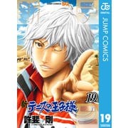 新テニスの王子様 19（集英社） [電子書籍]