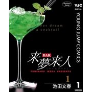 BAR来夢来人 1（集英社） [電子書籍]
