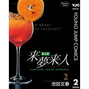 BAR来夢来人 2（集英社） [電子書籍]