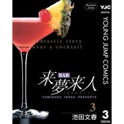 BAR来夢来人 3（集英社） [電子書籍]