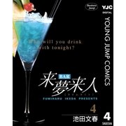 BAR来夢来人 4（集英社） [電子書籍]