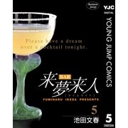 BAR来夢来人 5（集英社） [電子書籍]