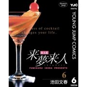 BAR来夢来人 6（集英社） [電子書籍]