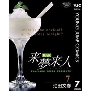 BAR来夢来人 7（集英社） [電子書籍]