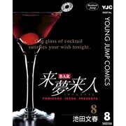 BAR来夢来人 8（集英社） [電子書籍]