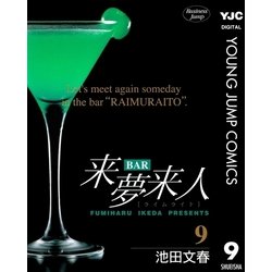 ヨドバシ Com Bar来夢来人 9 集英社 電子書籍 通販 全品無料配達