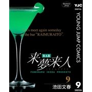 BAR来夢来人 9（集英社） [電子書籍]
