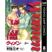 Women―ウィメン― 8（集英社） [電子書籍]