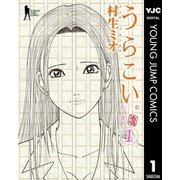 うらこい。 1（集英社） [電子書籍]