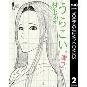 うらこい。 2（集英社） [電子書籍]