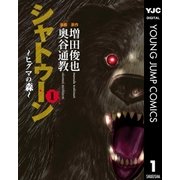 シャトゥーン～ヒグマの森～ 1（集英社） [電子書籍]