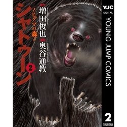 ヨドバシ Com シャトゥーン ヒグマの森 2 集英社 電子書籍 通販 全品無料配達