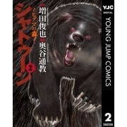 シャトゥーン～ヒグマの森～ 2（集英社） [電子書籍]