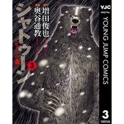 シャトゥーン～ヒグマの森～ 3（集英社） [電子書籍]
